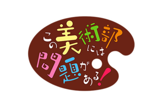 『この美術部には問題がある!』