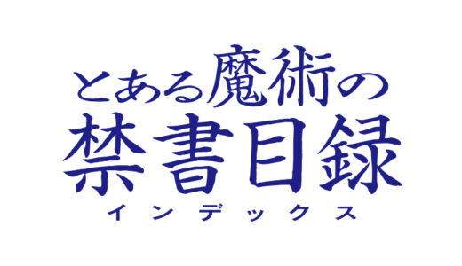 『とある魔術の禁書目録』