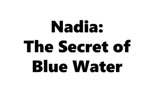 『ふしぎの海のナディア』