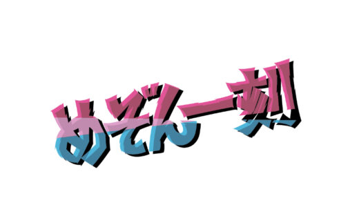 『めぞん一刻』