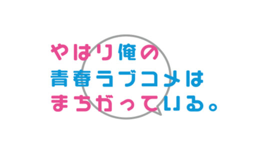『やはり俺の青春ラブコメはまちがっている。』