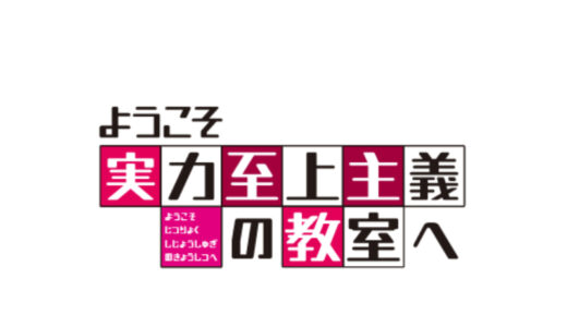 『ようこそ実力至上主義の教室へ』