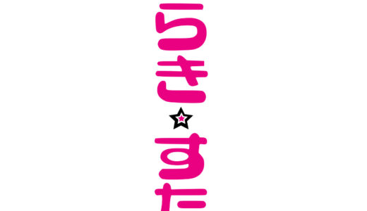 『らき☆すた』