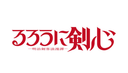 『るろうに剣心』