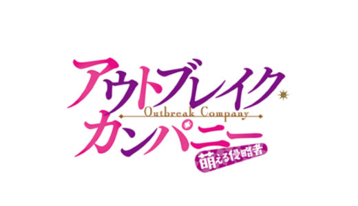 『アウトブレイク・カンパニー 萌える侵略者』
