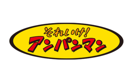 『それいけ!アンパンマン』