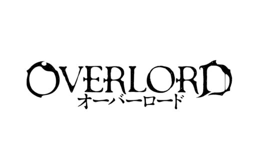 『オーバーロード』