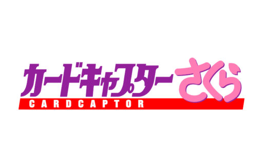 『カードキャプターさくら』