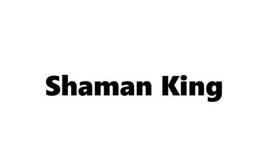 『シャーマンキング』