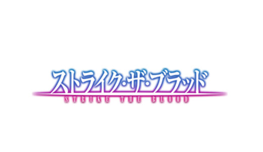 『ストライク・ザ・ブラッド』