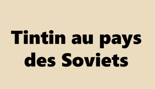 『タンタン ソビエトへ』