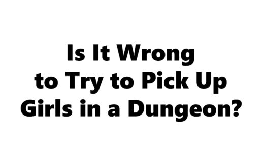 『ダンジョンに出会いを求めるのは間違っているだろうか』