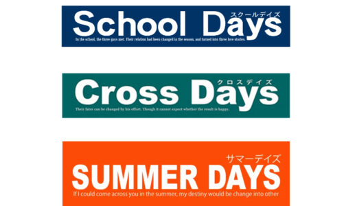 『デイズシリーズ』