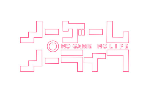 『ノーゲーム・ノーライフ』