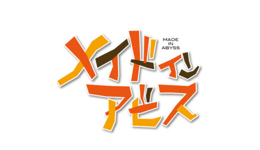 『メイドインアビス』