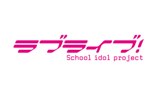 『ラブライブ!』