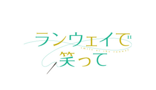 『ランウェイで笑って』