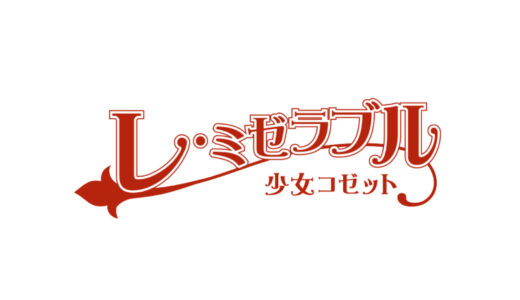 『レ・ミゼラブル-少女コゼット』