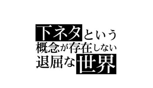 『下ネタという概念が存在しない退屈な世界』