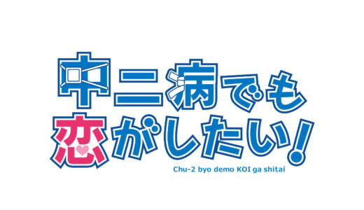 『中二病でも恋がしたい!』