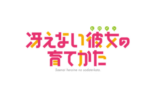 『冴えない彼女の育てかた』