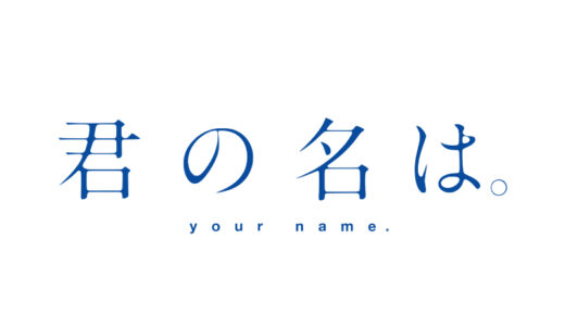『君の名は。』