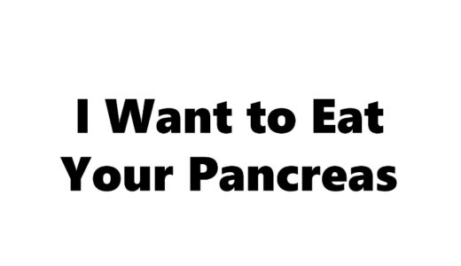 『君の膵臓をたべたい』