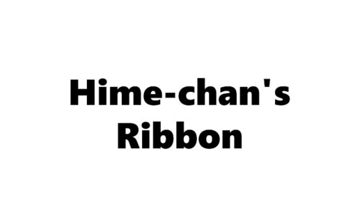 『姫ちゃんのリボン』
