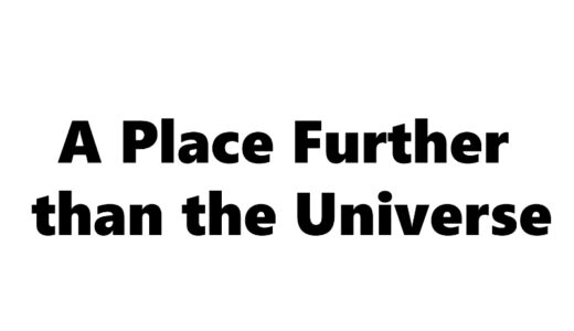 『宇宙よりも遠い場所』