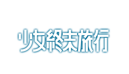 『少女終末旅行』