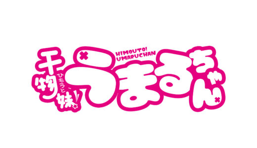 『干物妹!うまるちゃん』