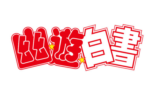 『幽☆遊☆白書』