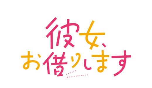 『彼女、お借りします』