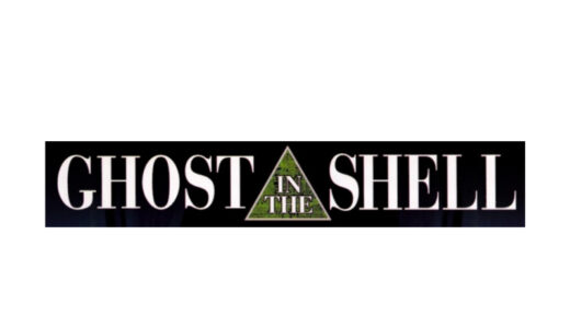 『攻殻機動隊』