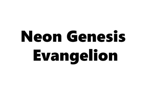 『新世紀エヴァンゲリオン』