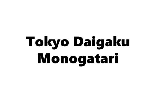 『東京大学物語』