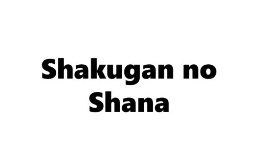 『灼眼のシャナ』