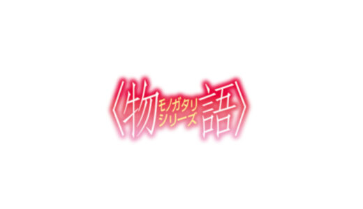 『物語シリーズ』