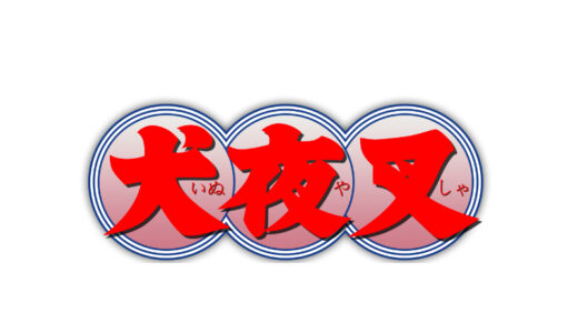 『犬夜叉』