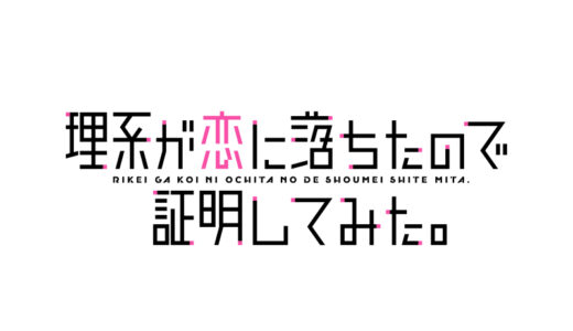 『理系が恋に落ちたので証明してみた。』