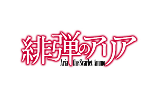 『緋弾のアリア』