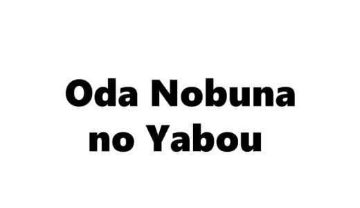 『織田信奈の野望』