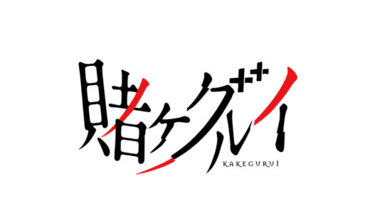 『賭ケグルイ』