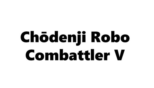 『超電磁ロボ コン・バトラーV』