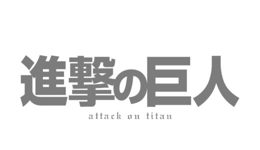 『進撃の巨人』