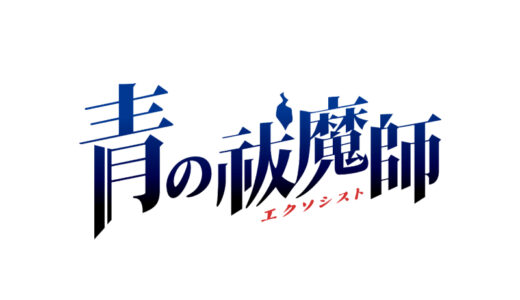 『青の祓魔師』