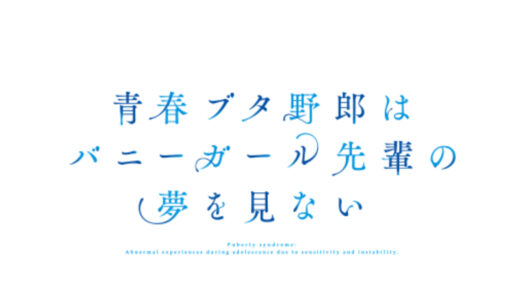 『青春ブタ野郎』