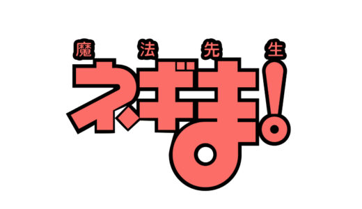 『魔法先生ネギま!』