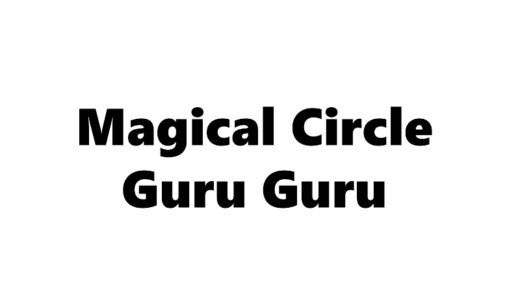 『魔法陣グルグル』