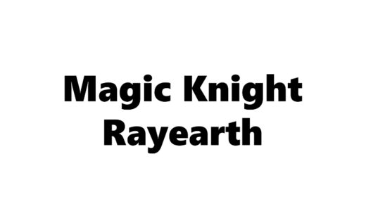 『魔法騎士レイアース』